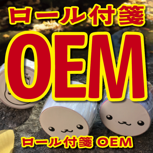 オリジナルロール付箋印刷(幅40ミリ・総枚数60枚)50,000個(オリジナルデザイン印刷) #ロール付箋印刷