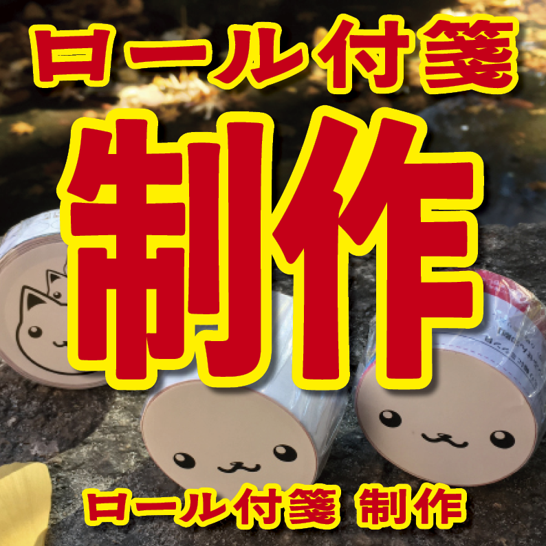 オリジナルロール付箋印刷(幅40ミリ・総枚数60枚)50,000個(オリジナルデザイン印刷) #ロール付箋印刷