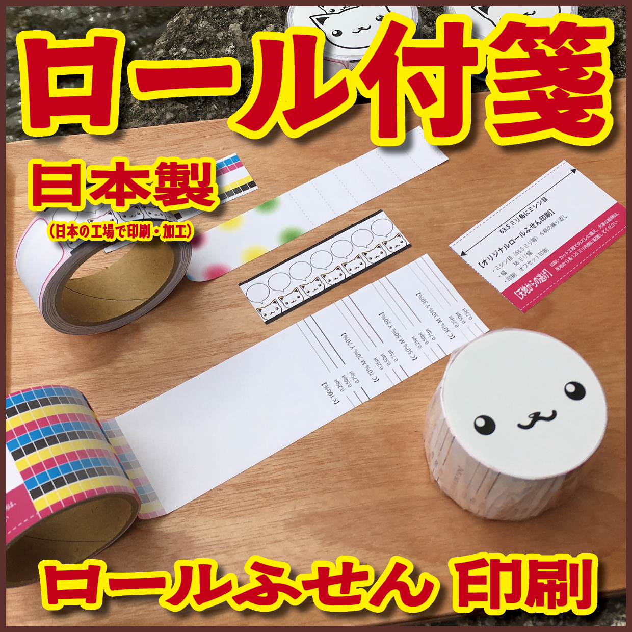 ロールふせん印刷【お見積もり】 #ロールふせん #印刷 #OEM