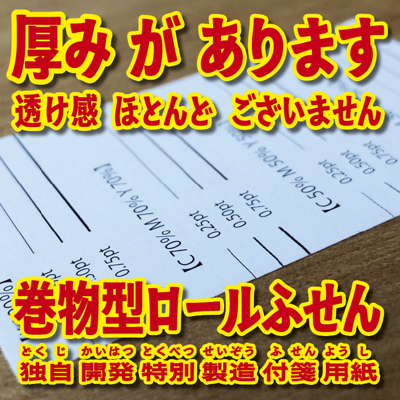 ロールふせん印刷(幅40ミリ・総枚数60枚)20,000個(オリジナル作成OEM)