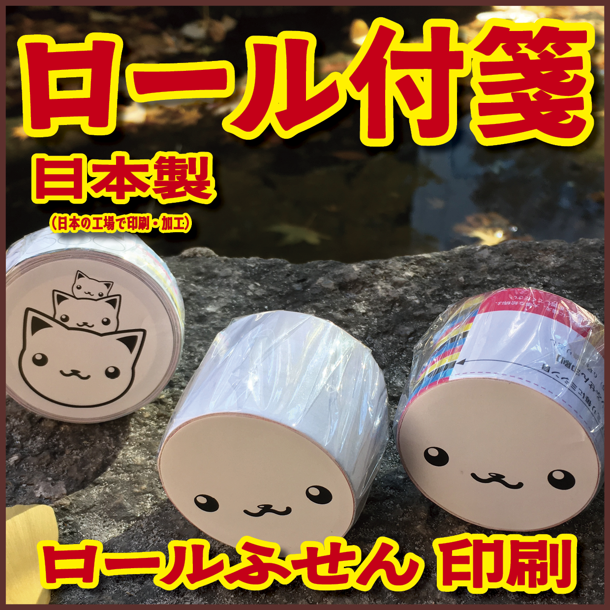 ロールふせん印刷【お見積もり】 #ロールふせん #印刷 #OEM