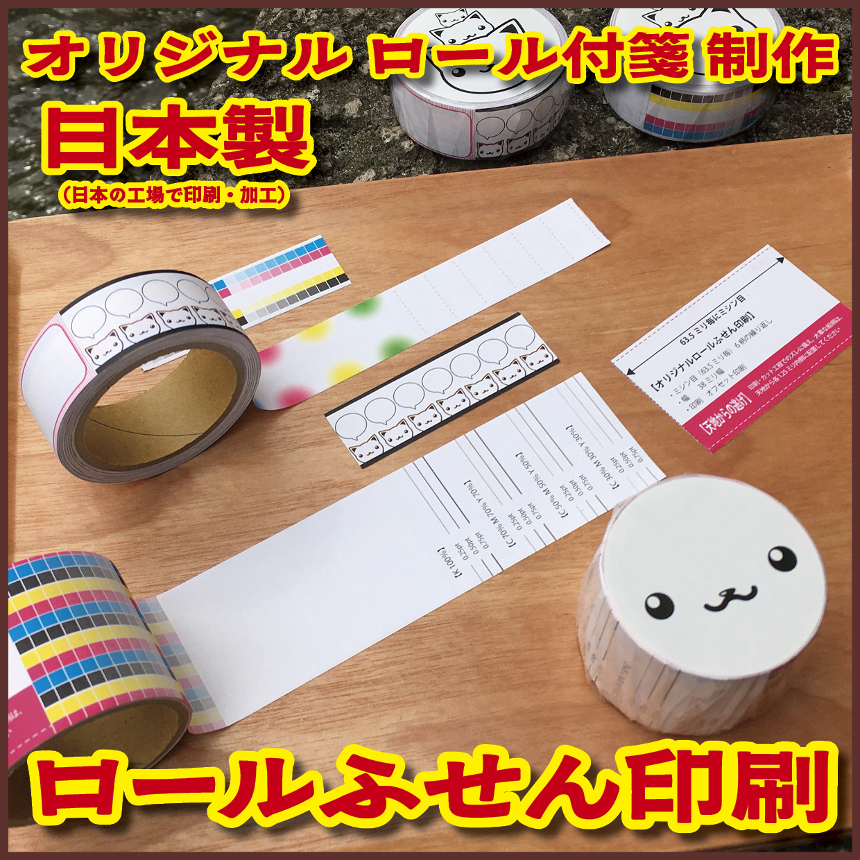 ロールふせん印刷【お見積もり】 #ロールふせん #印刷 #OEM