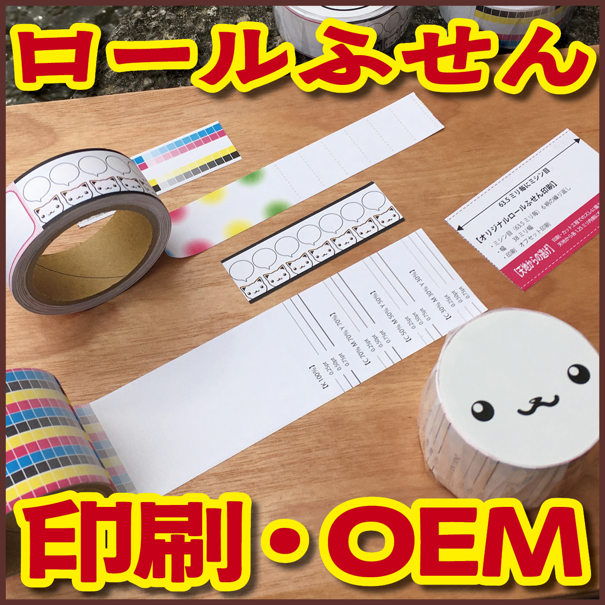 ロールふせん印刷【お見積もり】 #ロールふせん #印刷 #OEM