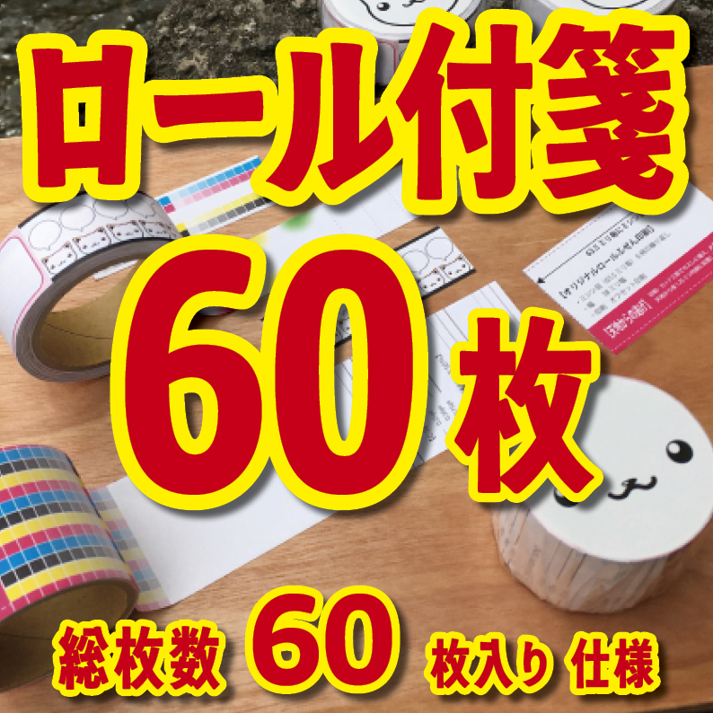 オリジナルロール付箋印刷(幅40ミリ・総枚数60枚)50,000個(オリジナルデザイン印刷) #ロール付箋印刷