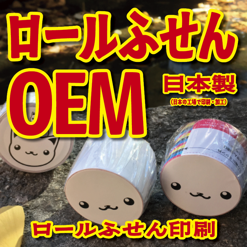 ロールふせん印刷(幅40ミリ・総枚数60枚)20,000個(オリジナル作成OEM)