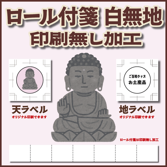 ロール付箋 印刷無し加工 白無地 幅40ミリ