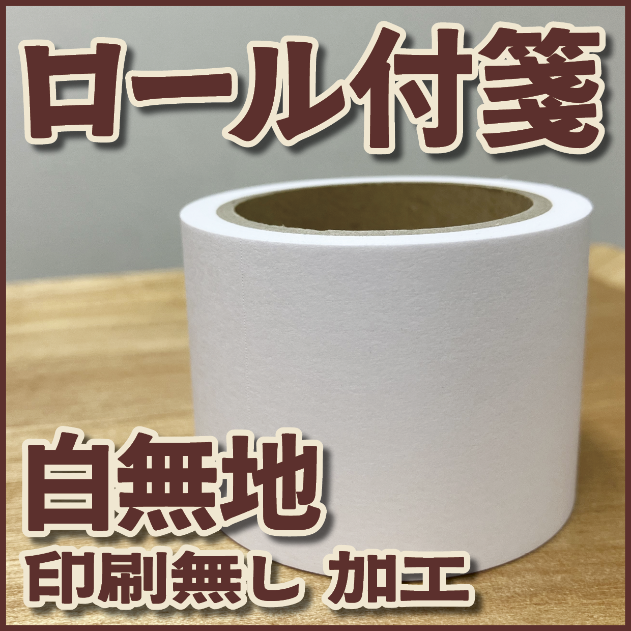 ロール付箋 印刷無し加工 白無地 幅40ミリ