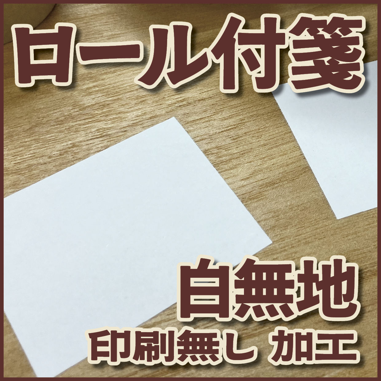 ロール付箋 印刷無し加工 白無地 幅40ミリ