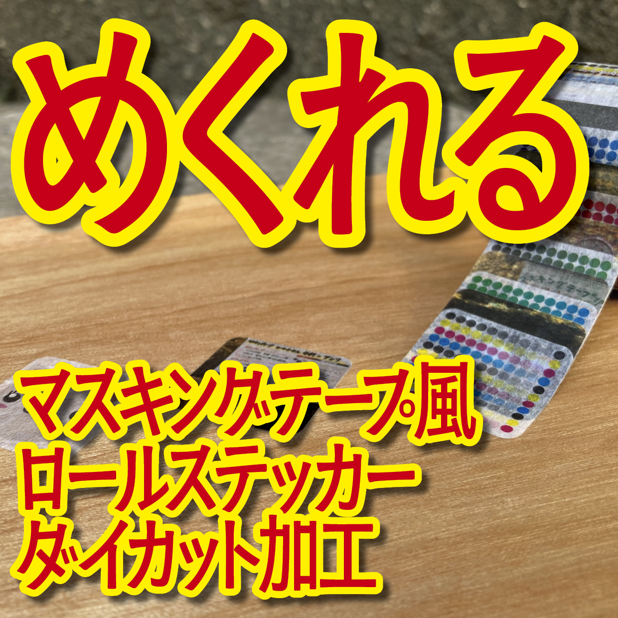 1枚ずつめくれるマスキングテープOEM【お見積もり】(ダイカット系ロールステッカー風マスキングテープ)