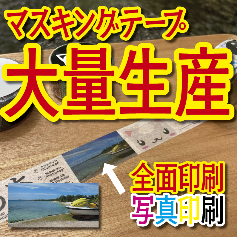 マスキングテープ印刷_オリジナル制作OEMで作る_幅15ミリ_長さ3メートル巻_30000個(MADE IN JAPAN)
