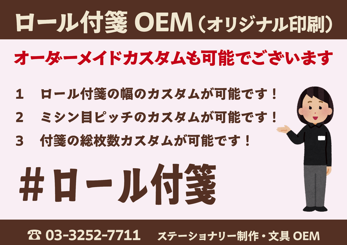 オリジナルロール付箋制作