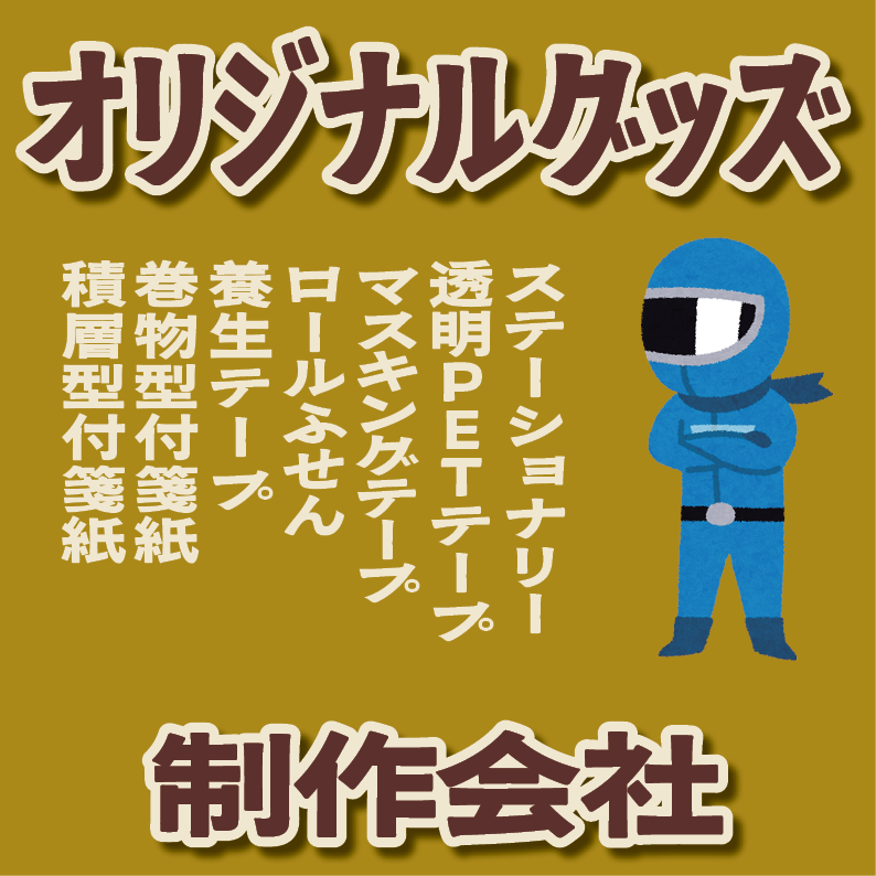 グッズOEM制作ご相談ください(お見積り) #グッズOEM #文具OEM #オリジナルグッズ制作会社