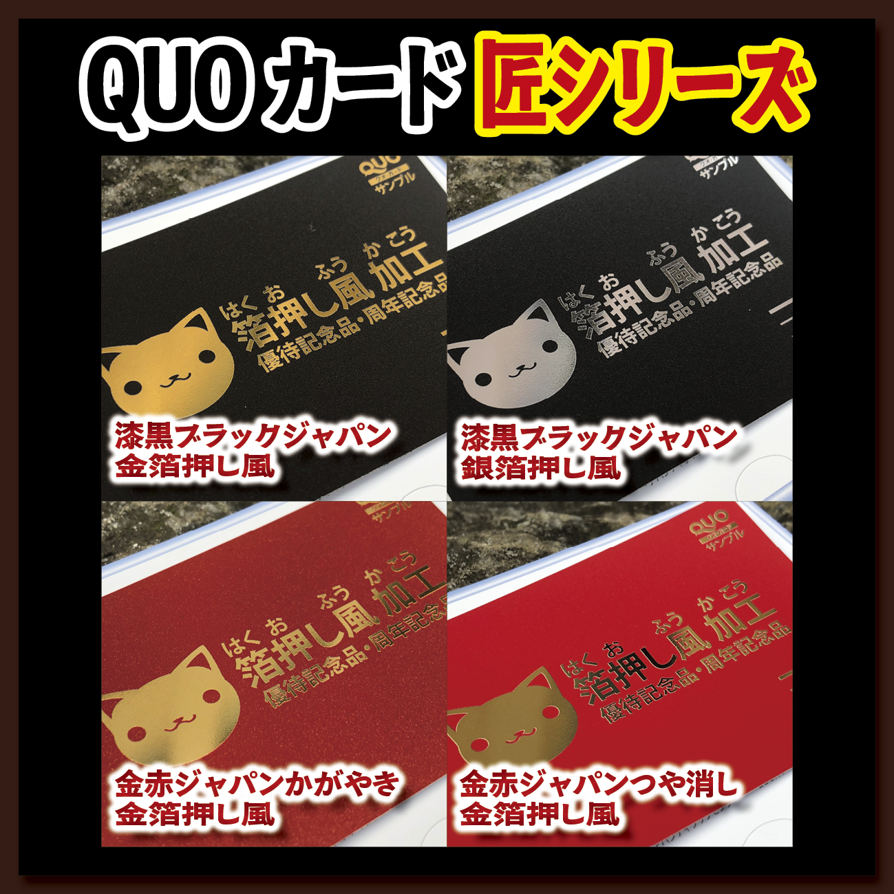 匠シリーズ(オリジナル金箔QUOカード作成)【お見積もり】 #金箔