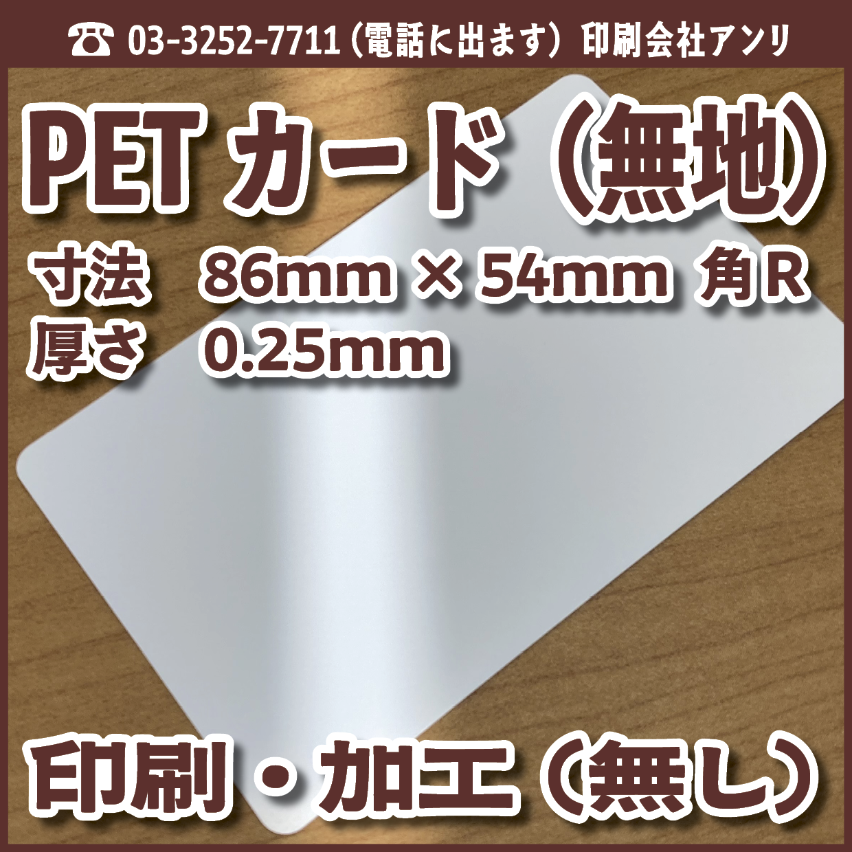 PETカード(白無地)印刷加工(無し)15,000枚