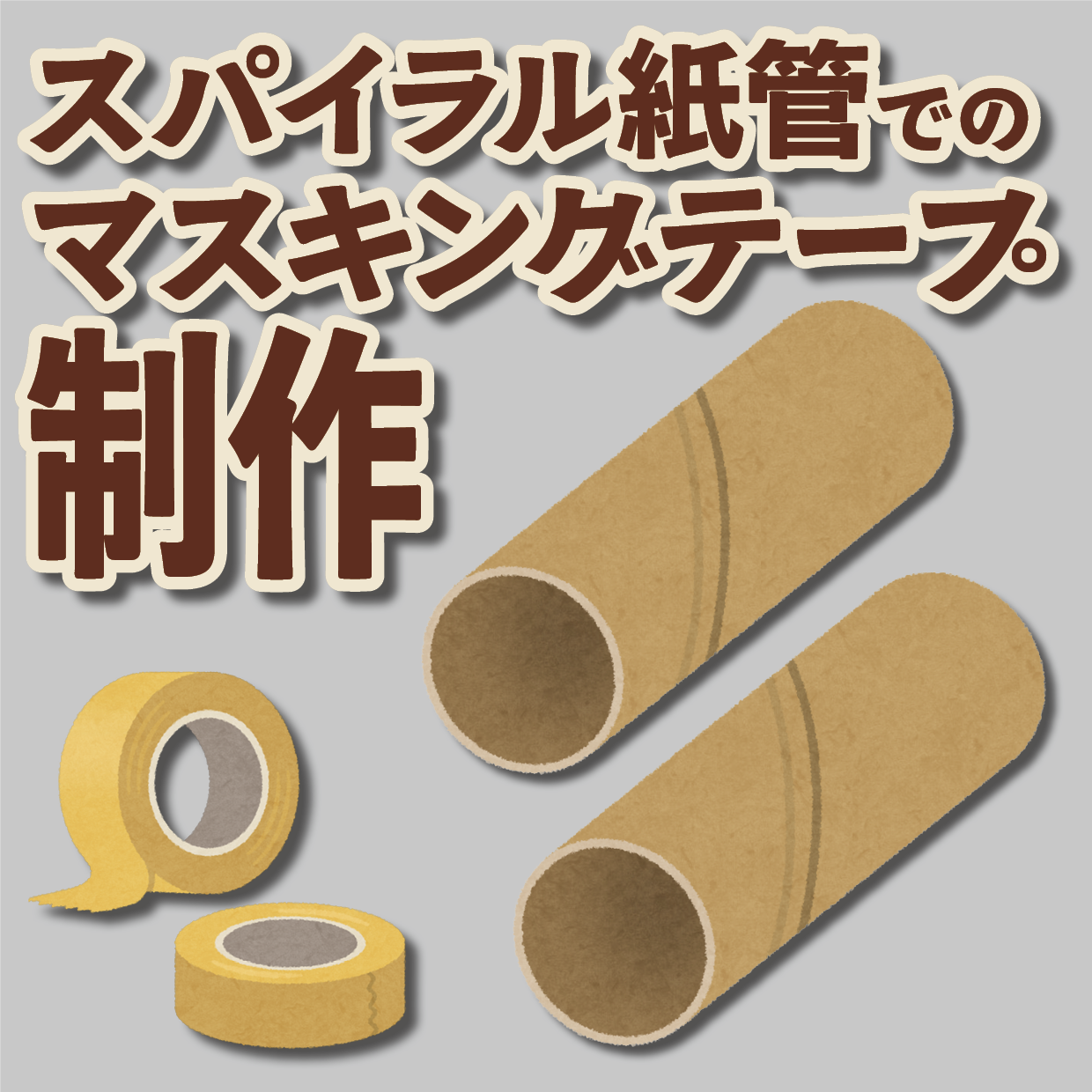 マスキングテープのオリジナル作成