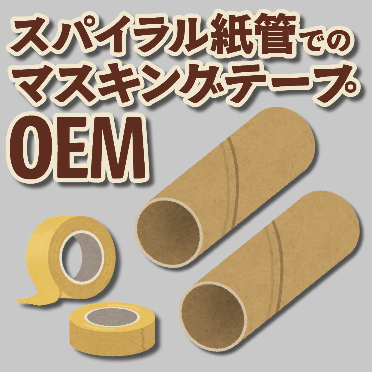 マスキングテープのオリジナル作成