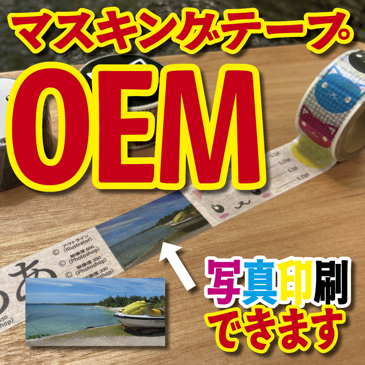 マスキングテープのオリジナル作成