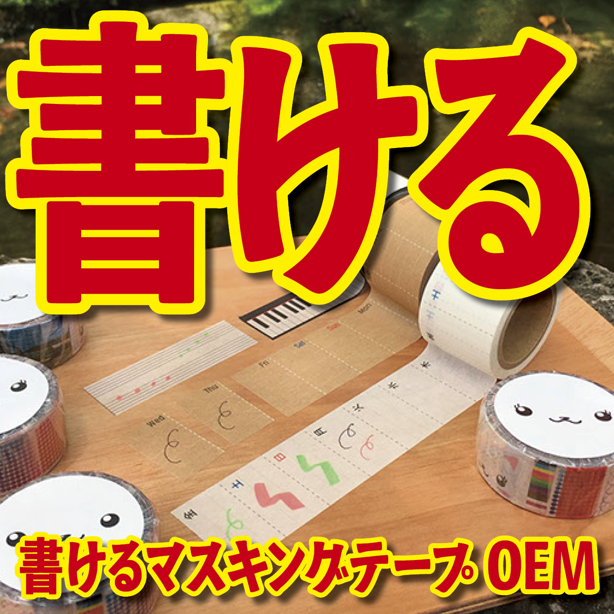 マスキングテープのオリジナル作成