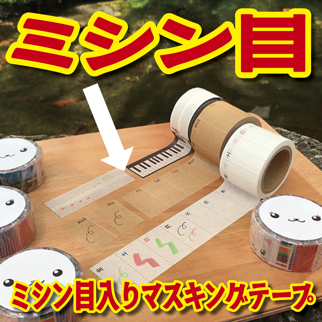 マスキングテープのオリジナル作成