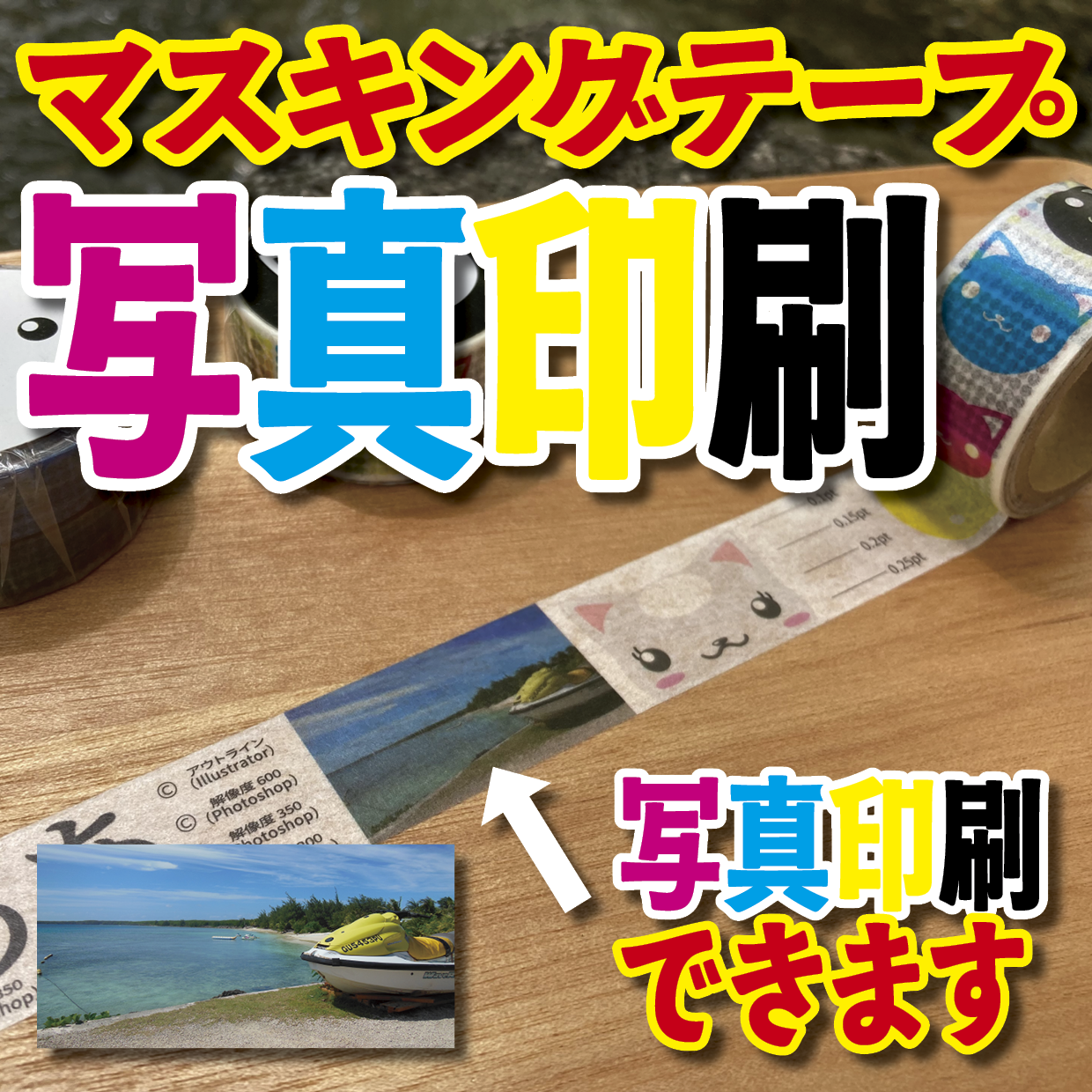 マスキングテープのオリジナル作成