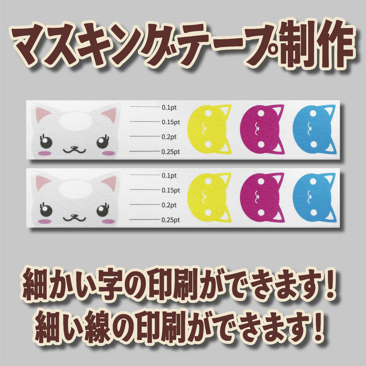 マスキングテープのオリジナル作成