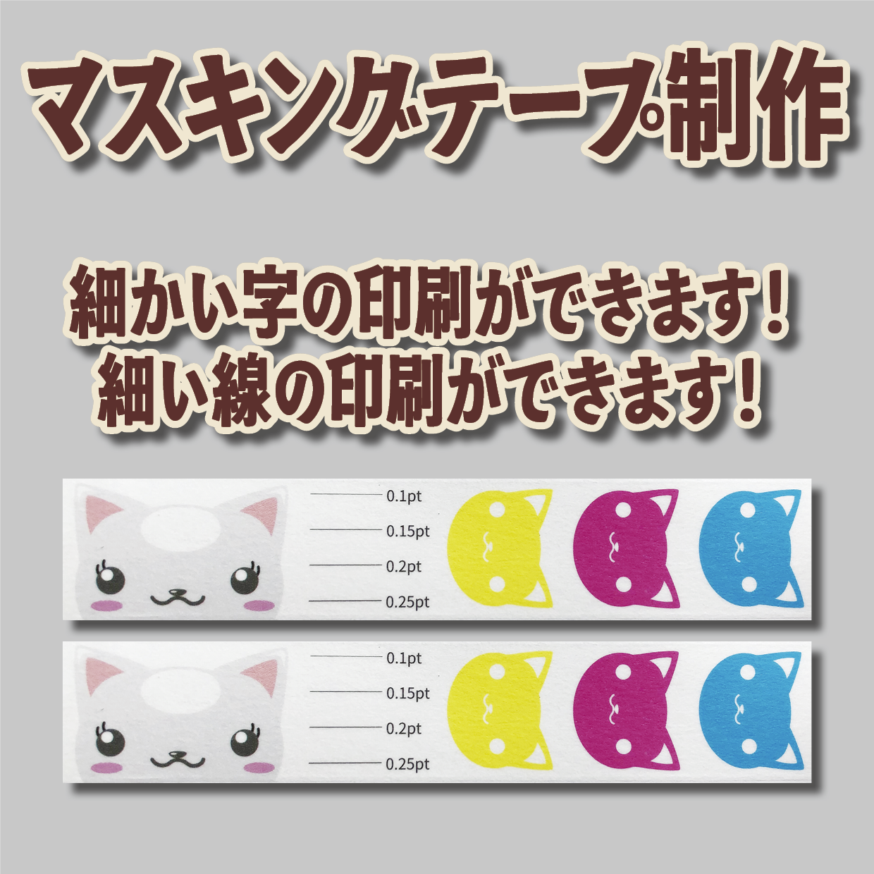マスキングテープのオリジナル作成