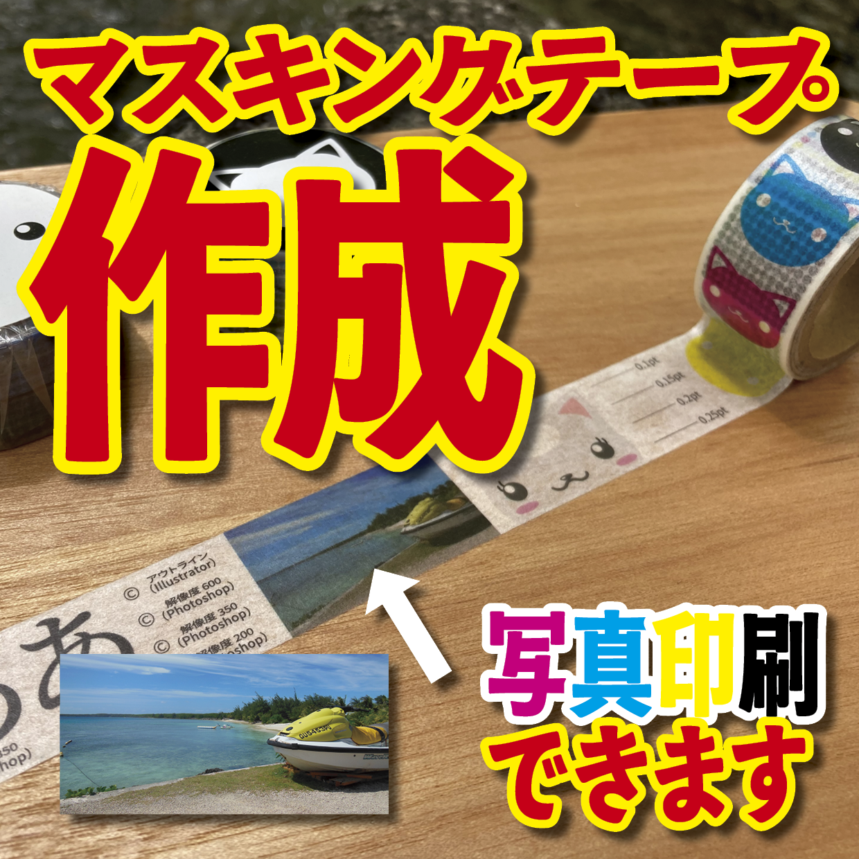 マスキングテープのオリジナル作成