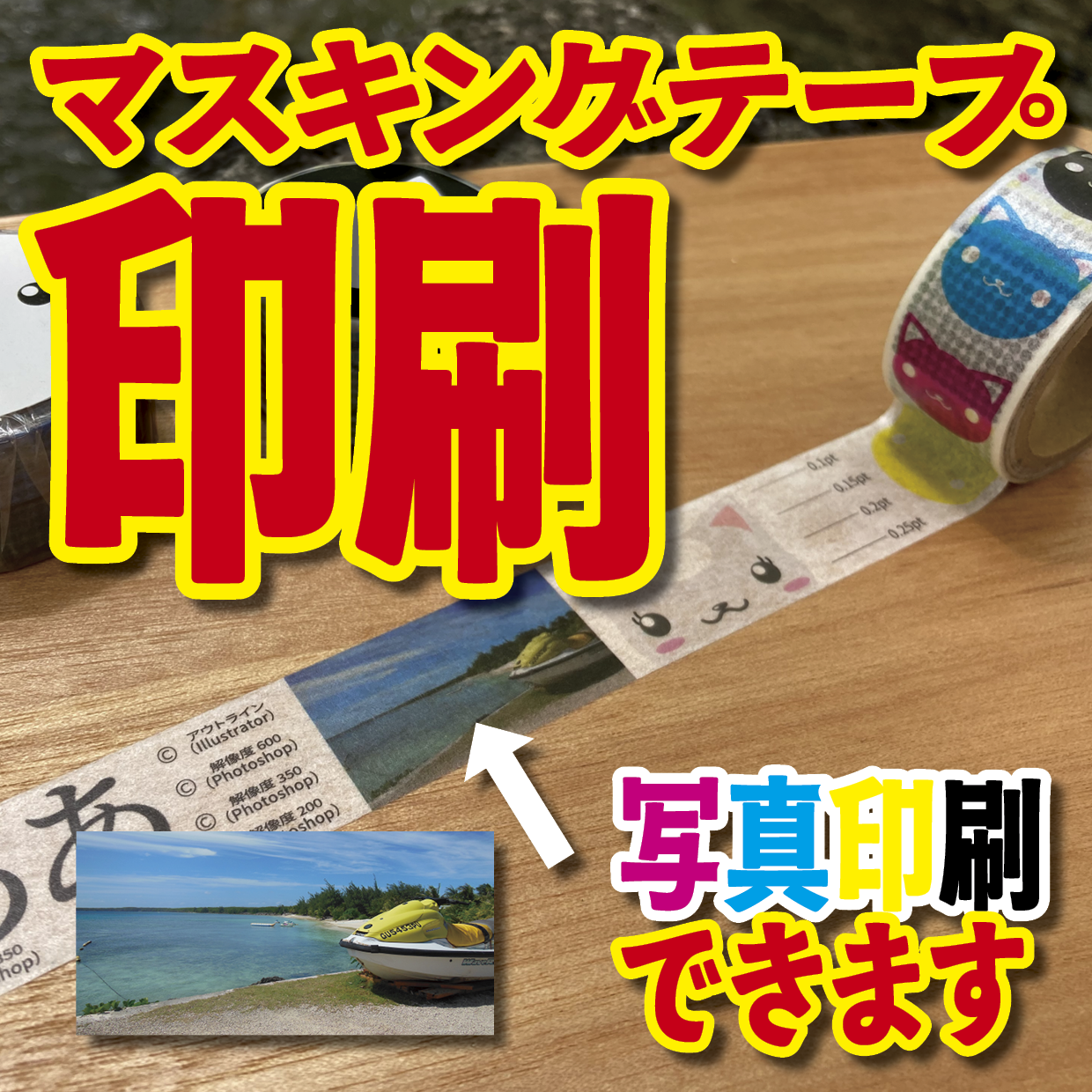 マスキングテープのオリジナル作成