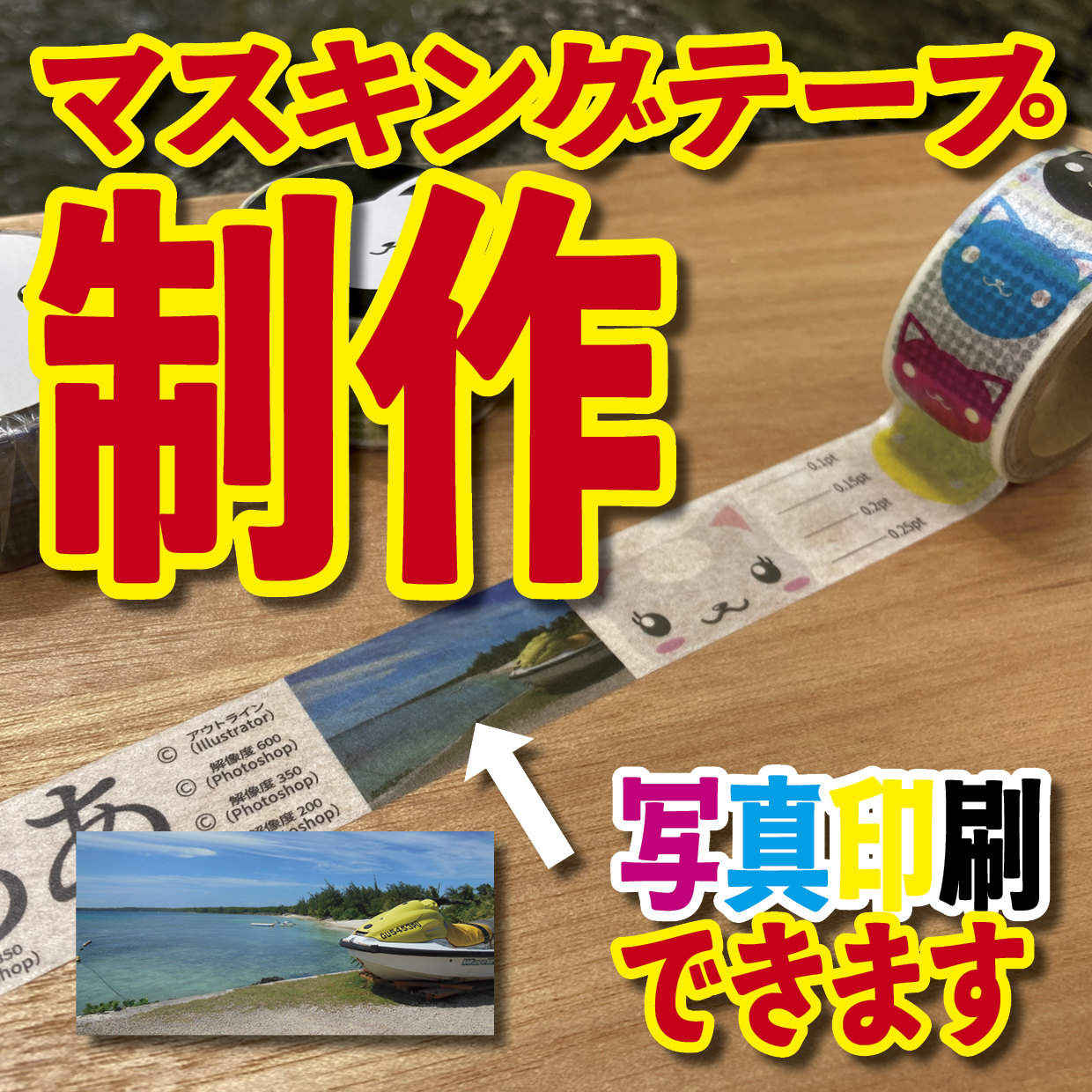 マスキングテープのオリジナル作成