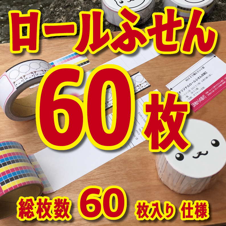 オリジナルロールふせん作成【お見積り】作成費用ご相談ください