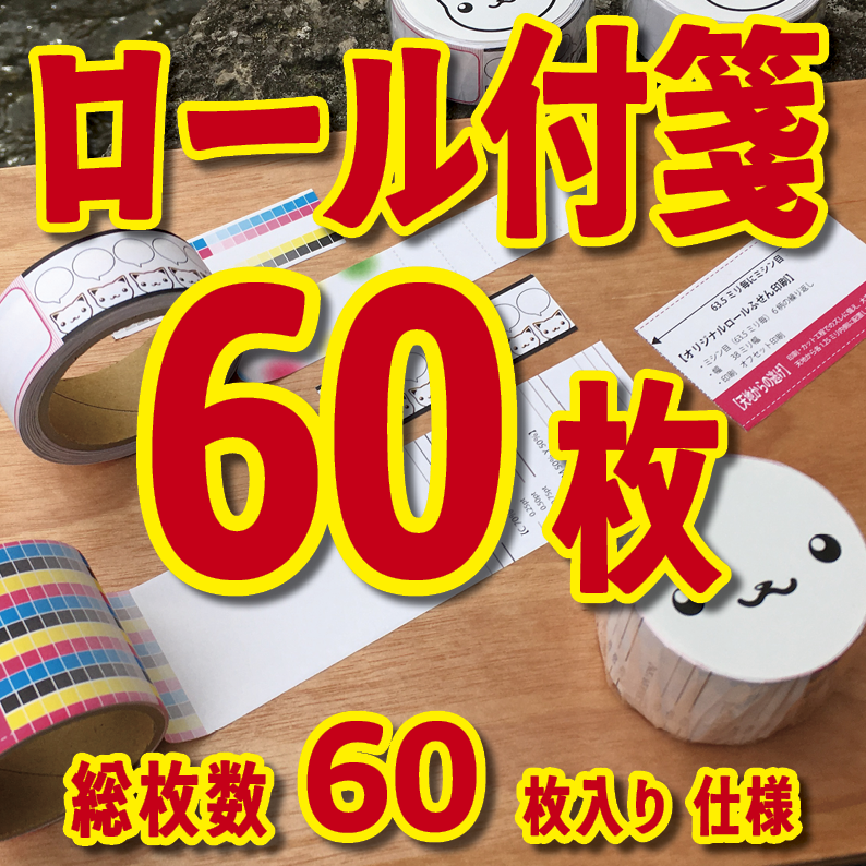 オリジナルロールふせん作成【お見積り】作成費用ご相談ください