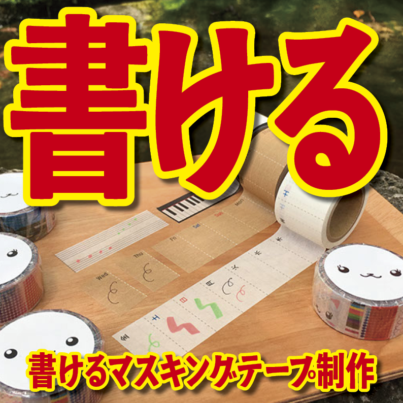 書けるマスキングテープOEM印刷【お見積もり】 #マスキングテープ #制作