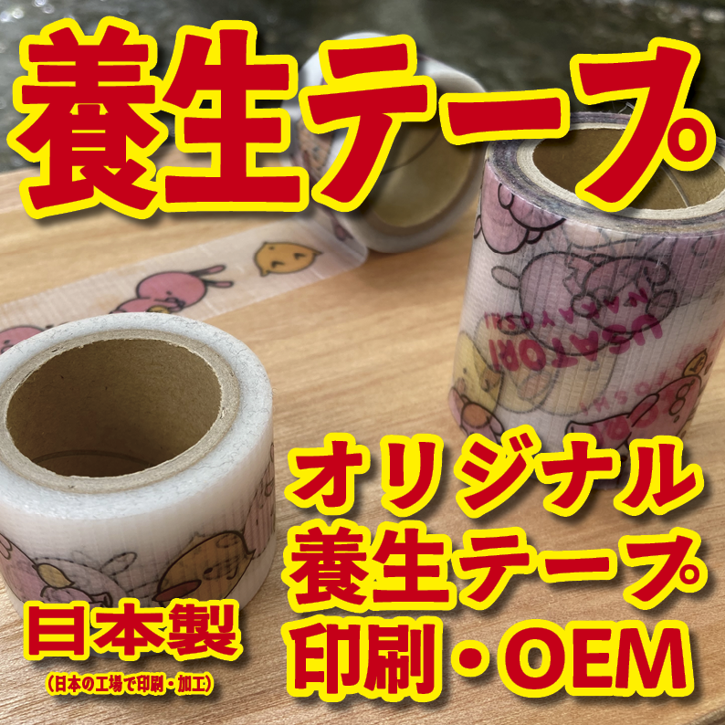 養生テープ印刷【お見積もり】 #養生テープ オリジナル印刷が可能な印刷会社です