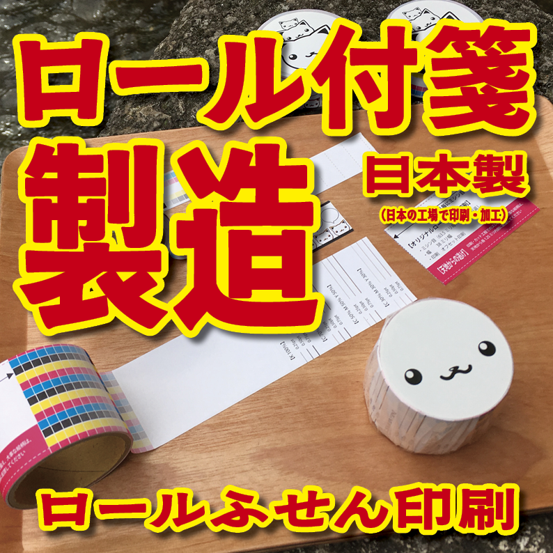 オリジナルロールふせん作成【お見積り】作成費用ご相談ください