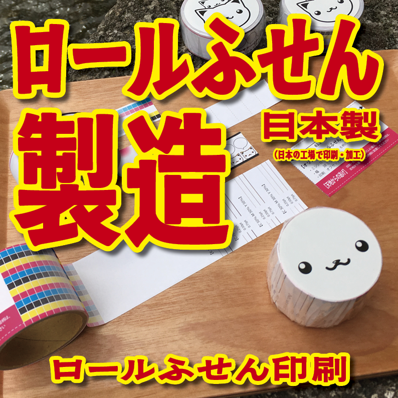 オリジナルロールふせん作成【お見積り】作成費用ご相談ください