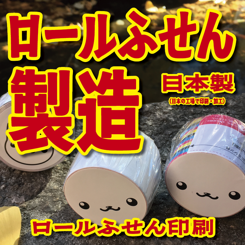 オリジナルロールふせん作成【お見積り】作成費用ご相談ください