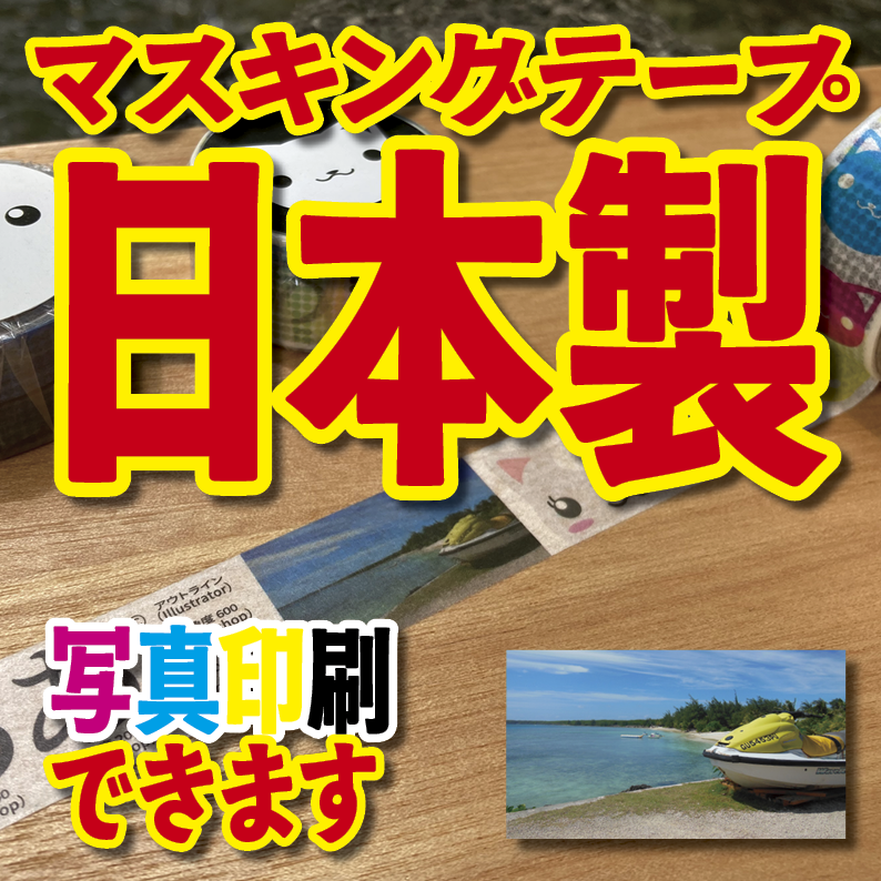 写真入り全面フルカラー印刷でのマスキングテープ制作【制作費用お見積もり】