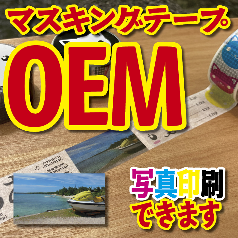 写真入り全面フルカラー印刷でのマスキングテープ制作【制作費用お見積もり】