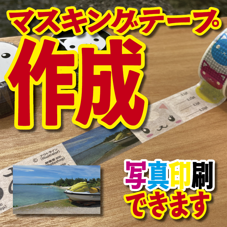 写真入り全面フルカラー印刷でのマスキングテープ制作【制作費用お見積もり】