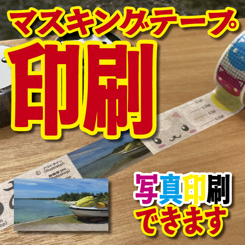 写真入り全面フルカラー印刷でのマスキングテープ制作【制作費用お見積もり】