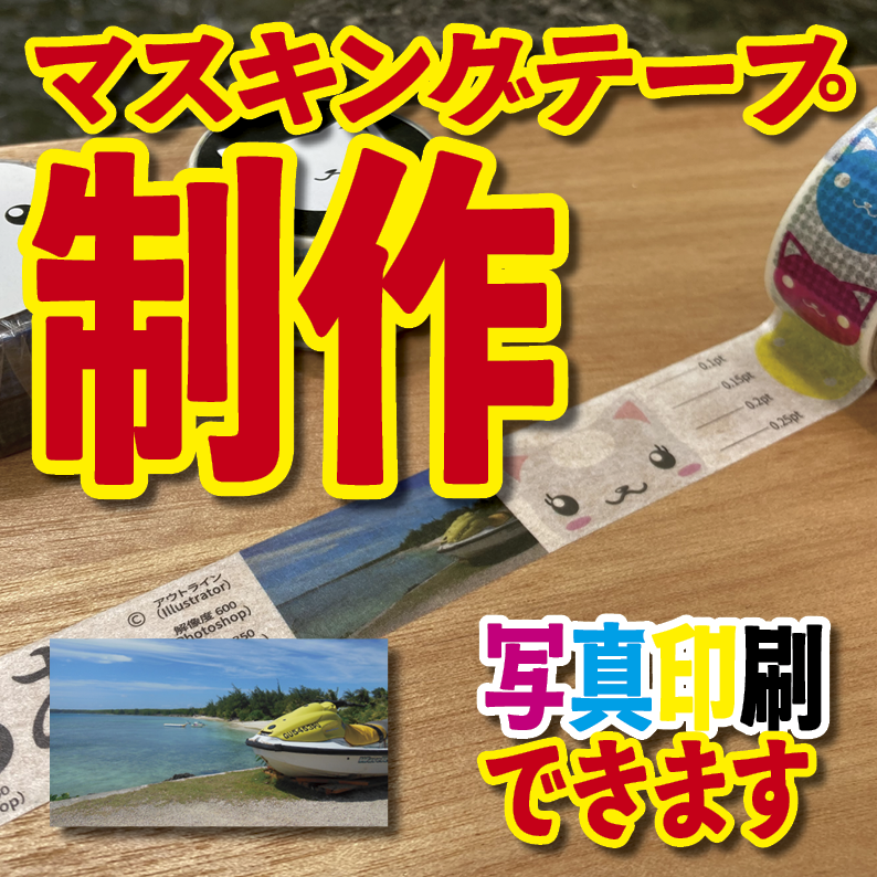 写真入り全面フルカラー印刷でのマスキングテープ制作【制作費用お見積もり】