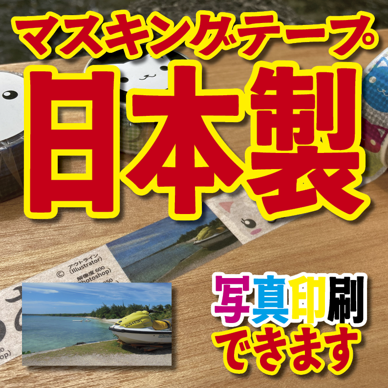 写真入り全面フルカラー印刷でのマスキングテープ制作【制作費用お見積もり】