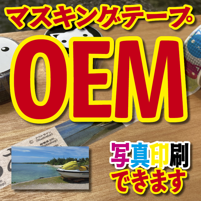 写真入り全面フルカラー印刷でのマスキングテープ制作【制作費用お見積もり】