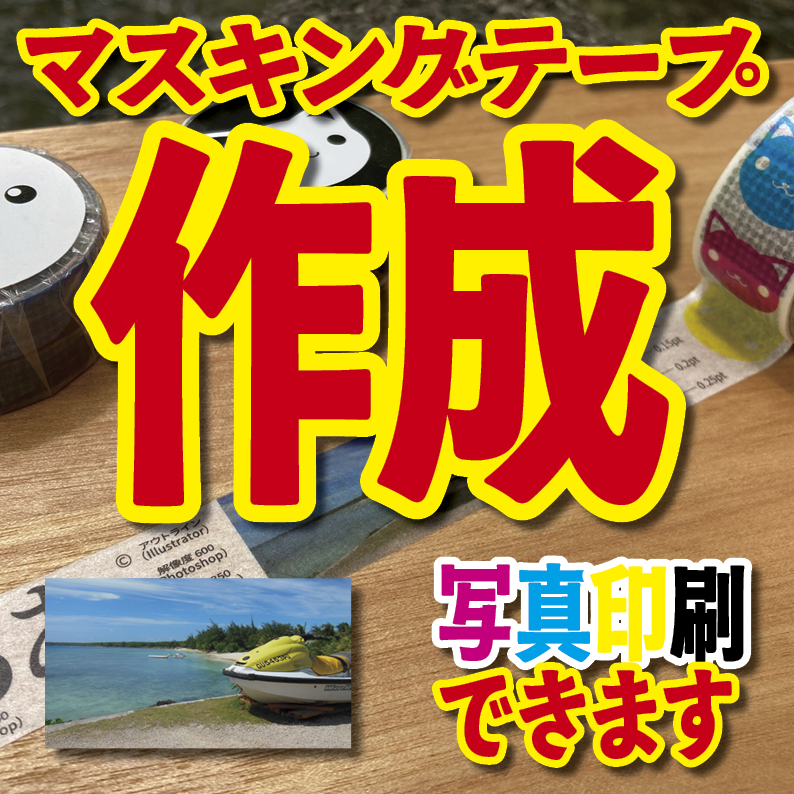 写真入り全面フルカラー印刷でのマスキングテープ制作【制作費用お見積もり】