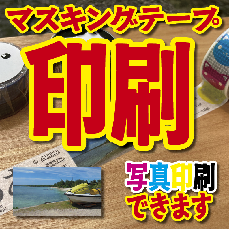 写真入り全面フルカラー印刷でのマスキングテープ制作【制作費用お見積もり】