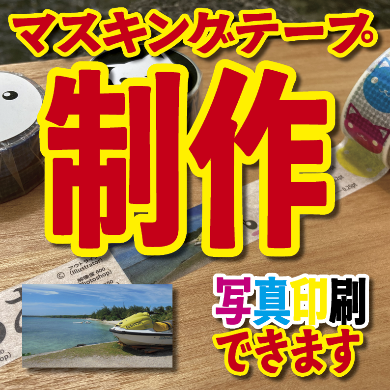 写真入り全面フルカラー印刷でのマスキングテープ制作【制作費用お見積もり】