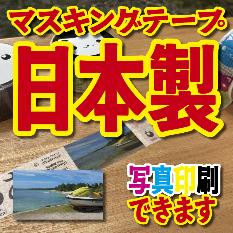 写真入り全面フルカラー印刷でのマスキングテープ制作【制作費用お見積もり】