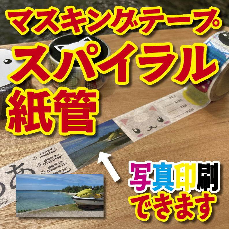 写真入り全面フルカラー印刷でのマスキングテープ制作【制作費用お見積もり】