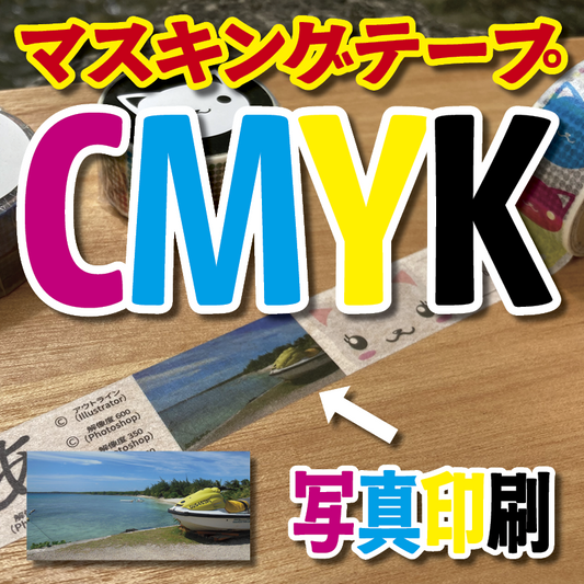 写真入り全面フルカラー印刷でのマスキングテープ制作【制作費用お見積もり】