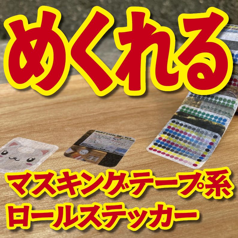 1枚ずつめくれるマスキングテープOEM【お見積もり】(ロールステッカー系マスキングテープ)